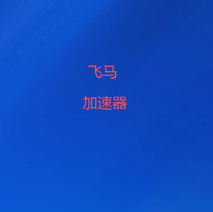 扫码添加飞马加速器微信
